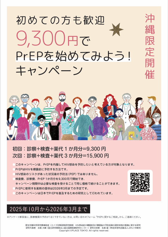2025PrEPキャンペーン第二弾➀